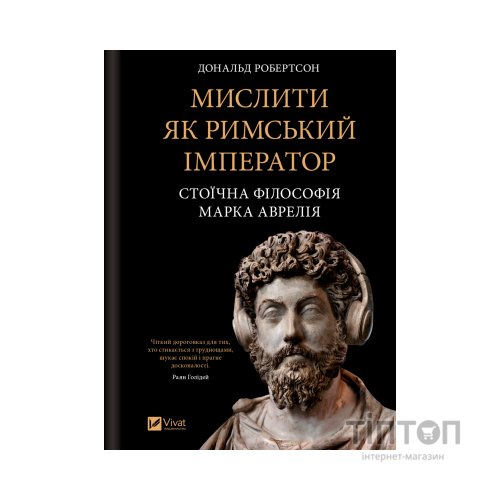 Книга Мислити як римський імператор. Стоїчна філософія Марка Аврелія - Дональд Робертсон Vivat (9786171713710)