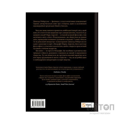 Книга Мислити як римський імператор. Стоїчна філософія Марка Аврелія - Дональд Робертсон Vivat (9786171713710)