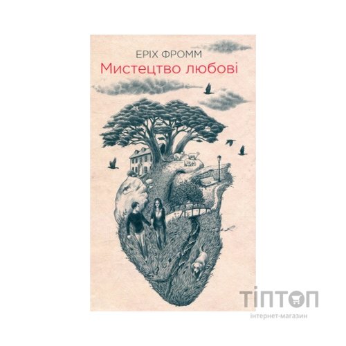 Книга Мистецтво любові - Еріх Фромм КСД (9786171286566)