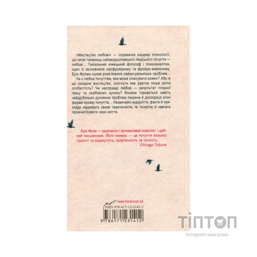 Книга Мистецтво любові - Еріх Фромм КСД (9786171286566)
