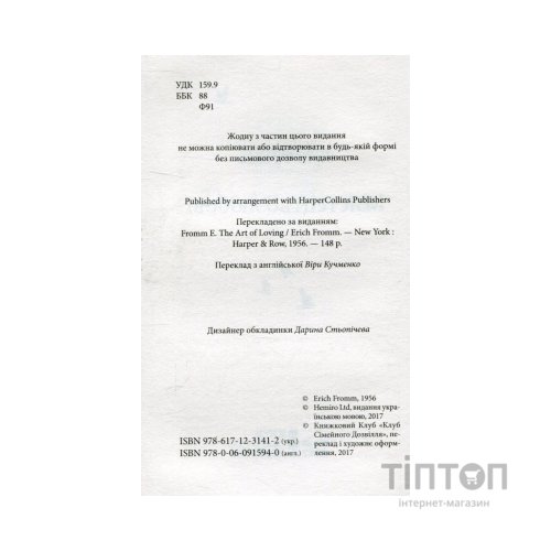 Книга Мистецтво любові - Еріх Фромм КСД (9786171286566)