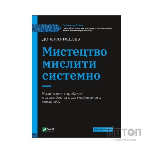 Книга Мистецтво мислити системно. Розв'язання проблем від особистого до глобального масштабу Vivat (9789669827449)
