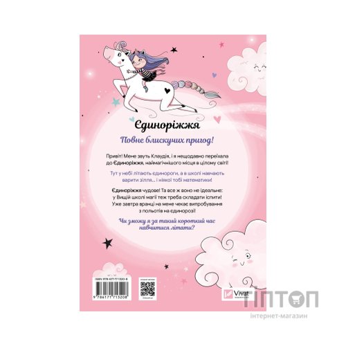 Книга Мистецтво польотів (Єдиноріжжя #1) - Ана Пунсет Vivat (9786171713208)