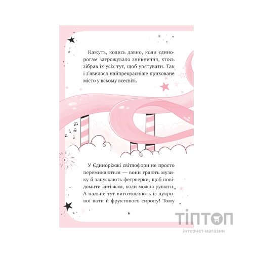 Книга Мистецтво польотів (Єдиноріжжя #1) - Ана Пунсет Vivat (9786171713208)