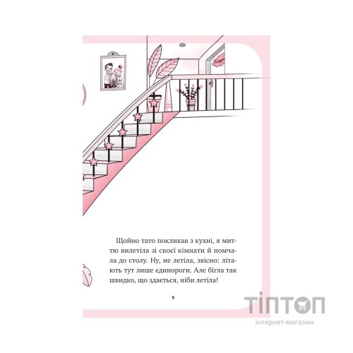 Книга Мистецтво польотів (Єдиноріжжя #1) - Ана Пунсет Vivat (9786171713208)
