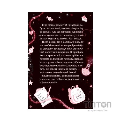 Книга Мистецтво польотів (Єдиноріжжя #1) - Ана Пунсет Vivat (9786171713208)