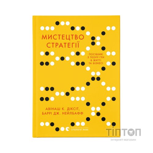 Книга Мистецтво стратегії - Авінаш К. Діксіт, Баррі Дж. Нейлбафф Видавництво Старого Лева (9786176793625)