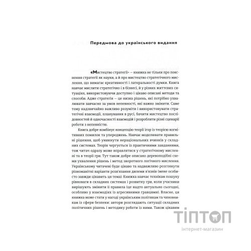 Книга Мистецтво стратегії - Авінаш К. Діксіт, Баррі Дж. Нейлбафф Видавництво Старого Лева (9786176793625)