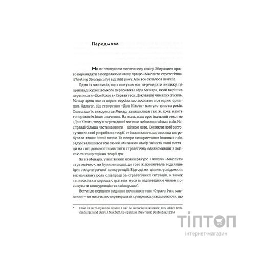 Книга Мистецтво стратегії - Авінаш К. Діксіт, Баррі Дж. Нейлбафф Видавництво Старого Лева (9786176793625)