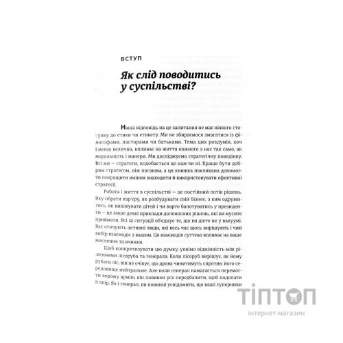 Книга Мистецтво стратегії - Авінаш К. Діксіт, Баррі Дж. Нейлбафф Видавництво Старого Лева (9786176793625)