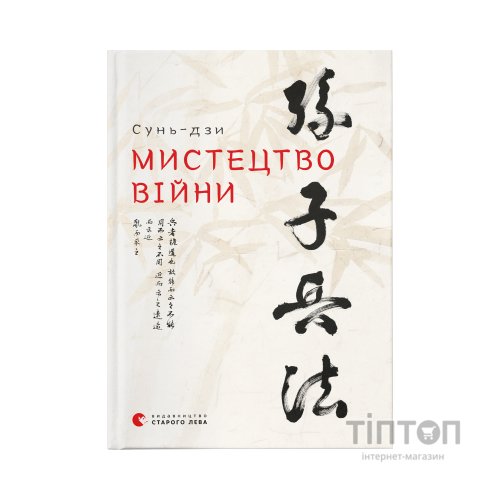 Книга Мистецтво війни - Сунь-дзи Видавництво Старого Лева (9786176791454)