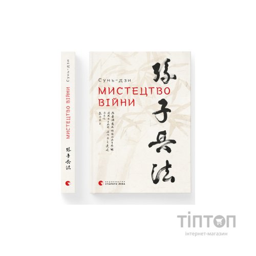 Книга Мистецтво війни - Сунь-дзи Видавництво Старого Лева (9786176791454)