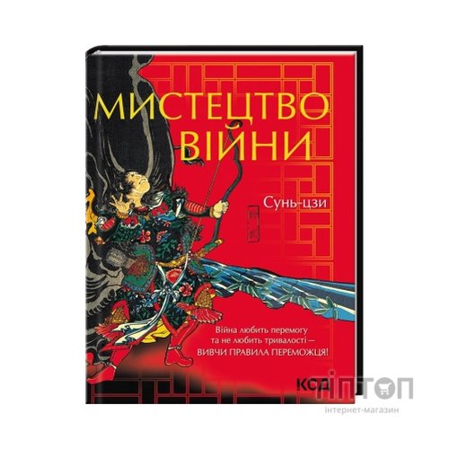 Книга Мистецтво війни - Сунь-цзи КСД (9786171299078)