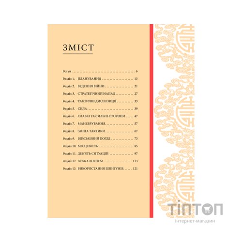 Книга Мистецтво війни - Сунь-цзи КСД (9786171299078)