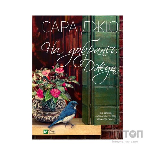 Книга На добраніч, Джун - Сара Джіо Vivat (9786171700253)