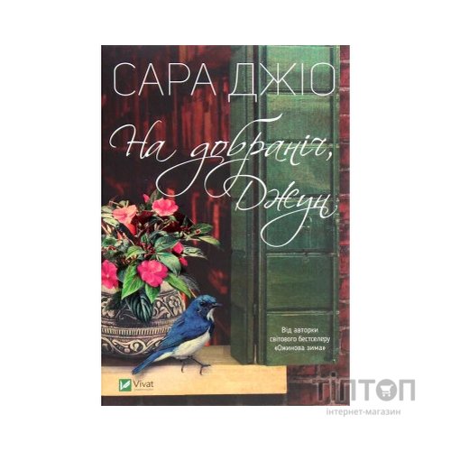 Книга На добраніч, Джун - Сара Джіо Vivat (9789669822796)
