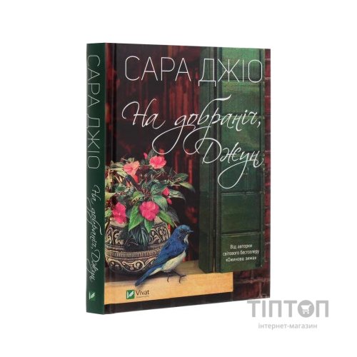 Книга На добраніч, Джун - Сара Джіо Vivat (9789669822796)
