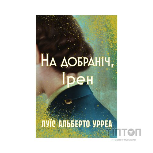 Книга На добраніч, Ірен - Луїс Альберто Урреа Видавництво РМ (9786178603465)