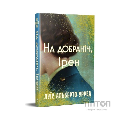 Книга На добраніч, Ірен - Луїс Альберто Урреа Видавництво РМ (9786178603465)