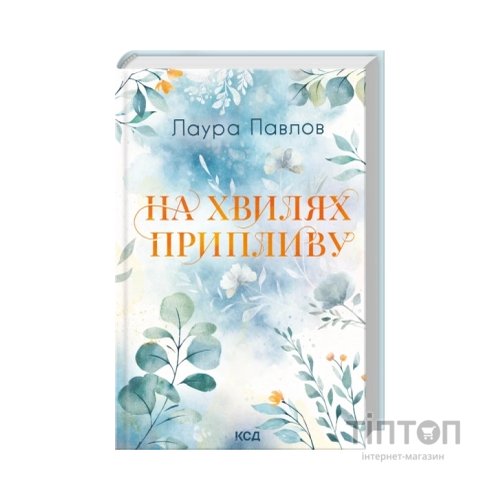 Книга На хвилях припливу. Книга 1 - Лаура Павлов КСД (9786171517271)