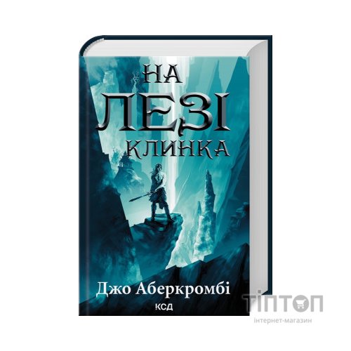 Книга На лезі клинка - Джо Аберкромбі КСД (9786171501799)