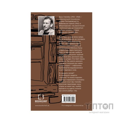 Книга На схід від Едему - Джон Стейнбек BookChef (9786175483589)