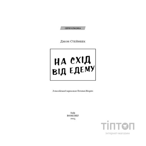 Книга На схід від Едему - Джон Стейнбек BookChef (9786175483589)