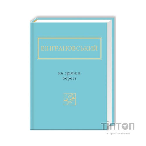 Книга На срібнім березі - Микола Вінграновський А-ба-ба-га-ла-ма-га (9786175850411)