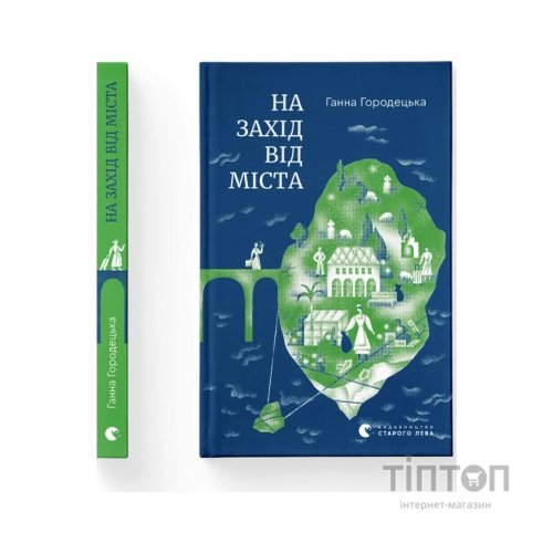 Книга На захід від міста - Ганна Городецька Видавництво Старого Лева (9789664487037)