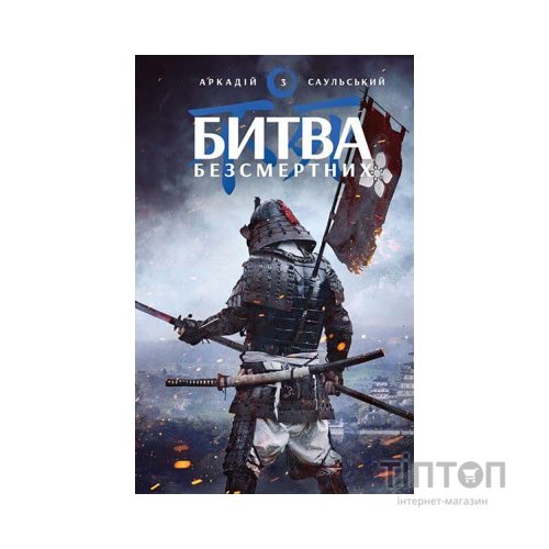 Книга Начерки сталі: Битва безсмертних - Аркадій Саульський BookChef (9786175481332)