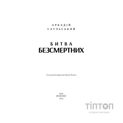 Книга Начерки сталі: Битва безсмертних - Аркадій Саульський BookChef (9786175481332)