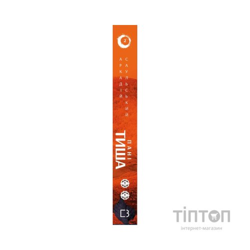 Книга Начерки сталі: Пані Тиша - Аркадій Саульський BookChef (9786175480915)