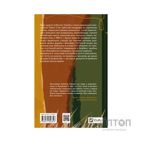 Книга Над прірвою в іржі - Павло Стех Vivat (9786171706316)