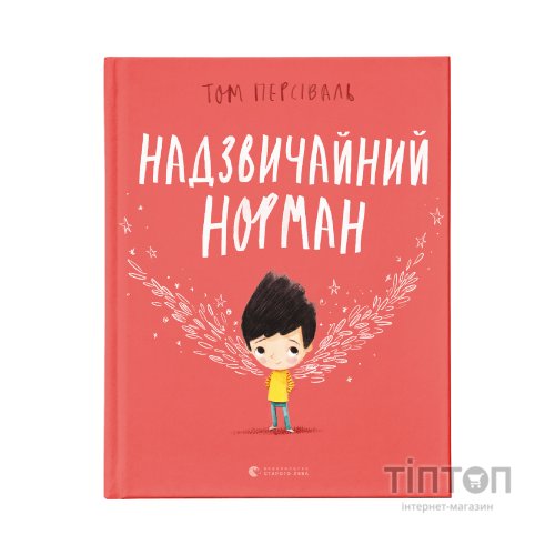 Книга Надзвичайний Норман - Том Персіваль Видавництво Старого Лева (9789666799961)