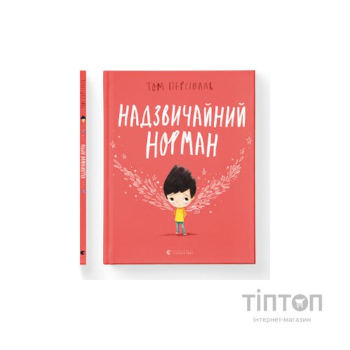 Книга Надзвичайний Норман - Том Персіваль Видавництво Старого Лева (9789666799961)