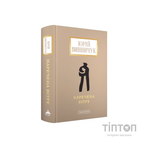 Книга Наречена вітру - Юрій Винничук А-ба-ба-га-ла-ма-га (9786175853009)