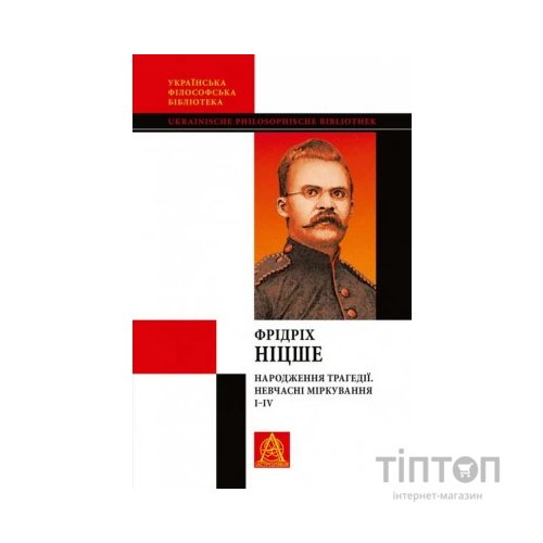 Книга Народження трагедії. Невчасні міркування I-IV - Фрідріх Ніцше Астролябія (9786176641230)