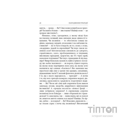 Книга Народження трагедії. Невчасні міркування I-IV - Фрідріх Ніцше Астролябія (9786176641230)