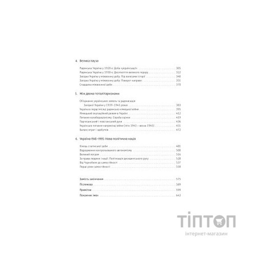 Книга Нарис історії України. Формування модерної нації XIX-XX століття - Ярослав Грицак Yakaboo Publishing (9786177544127)