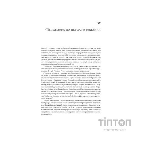 Книга Нарис історії України. Формування модерної нації XIX-XX століття - Ярослав Грицак Yakaboo Publishing (9786177544127)