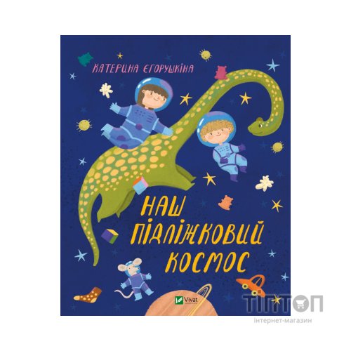 Книга Наш підліжковий космос - Катерина Єгорушкіна Vivat (9789669829115)