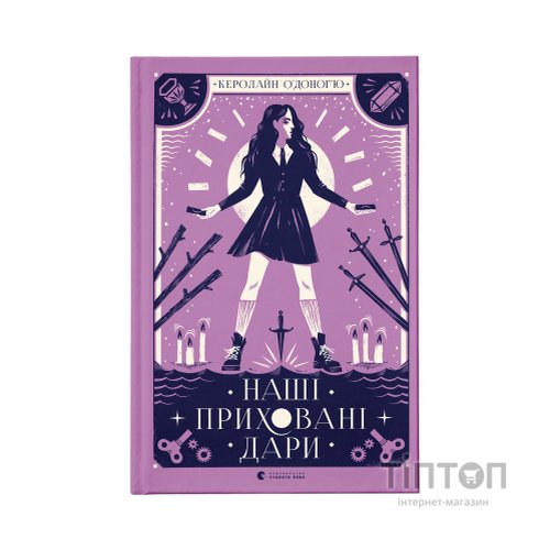 Книга Наші приховані дари - Керолайн О'Доног'ю Видавництво Старого Лева (9789666799824)