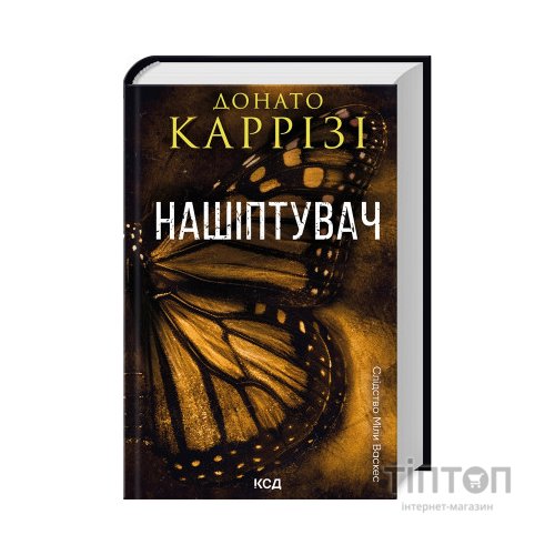 Книга Нашіптувач. Книга 1 - Донато Каррізі КСД (9786171506473)