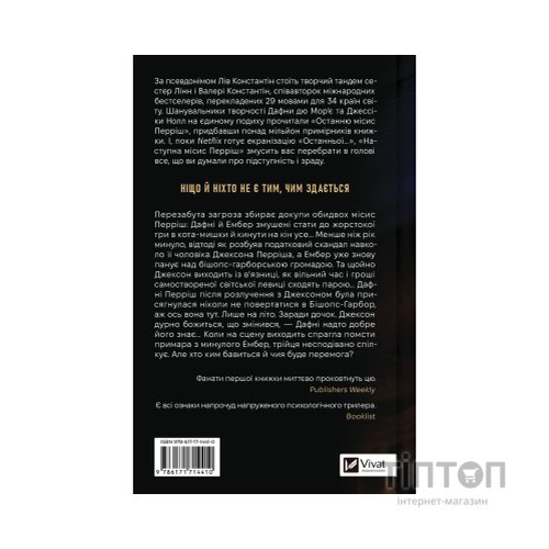 Книга Наступна місис Перріш (Місис Перріш #2) - Лів Константін Vivat (9786171714410)