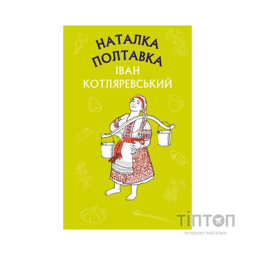 Книга Наталка Полтавка. Москаль-чарівник - Іван Котляревський BookChef (9786175480878)