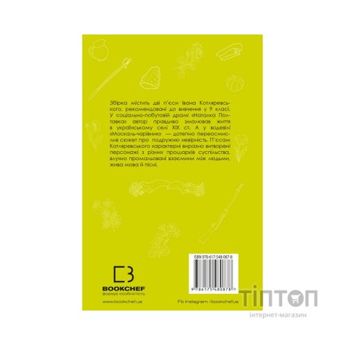 Книга Наталка Полтавка. Москаль-чарівник - Іван Котляревський BookChef (9786175480878)