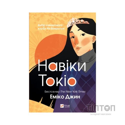 Книга Навіки Токіо - Еміко Джин Vivat (9789669829283)