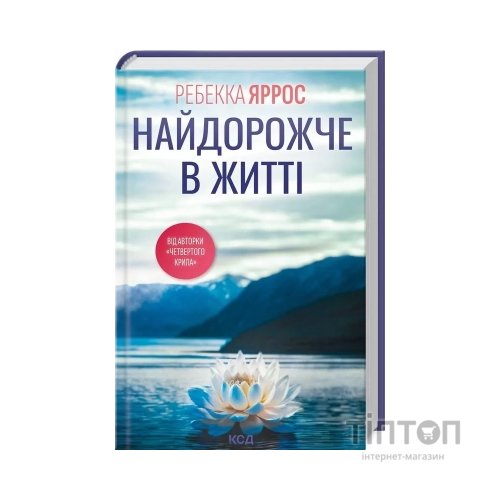 Книга Найдорожче в житті - Ребекка Яррос КСД (9786171513761)