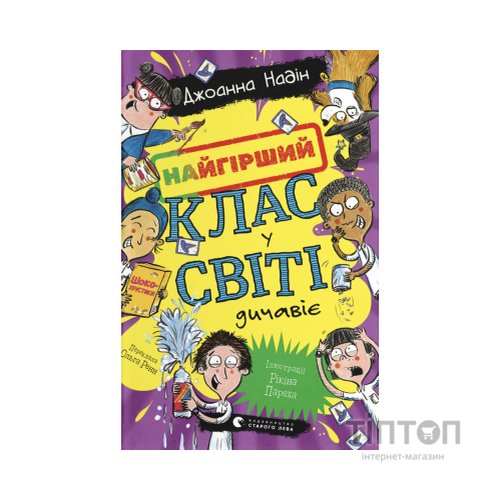 Книга Найгірший клас у світі дичавіє. Книга 4 - Джоанна Надін Видавництво Старого Лева (9789664486351)