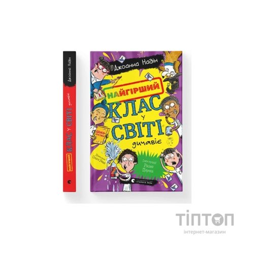 Книга Найгірший клас у світі дичавіє. Книга 4 - Джоанна Надін Видавництво Старого Лева (9789664486351)